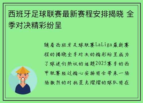 西班牙足球联赛最新赛程安排揭晓 全季对决精彩纷呈