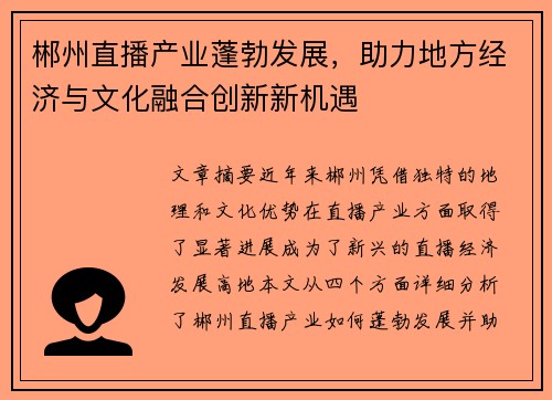 郴州直播产业蓬勃发展，助力地方经济与文化融合创新新机遇