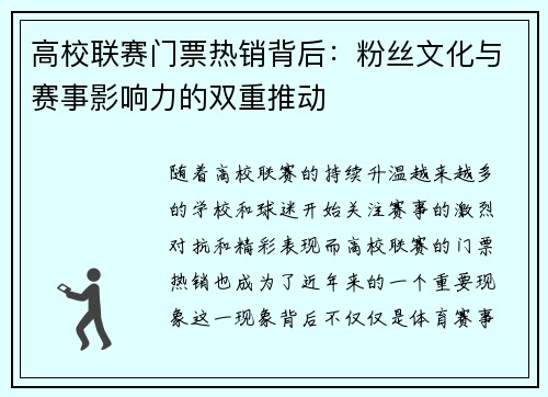 高校联赛门票热销背后：粉丝文化与赛事影响力的双重推动