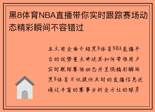 黑8体育NBA直播带你实时跟踪赛场动态精彩瞬间不容错过