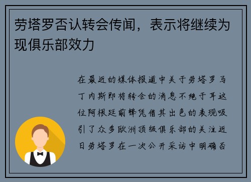 劳塔罗否认转会传闻，表示将继续为现俱乐部效力