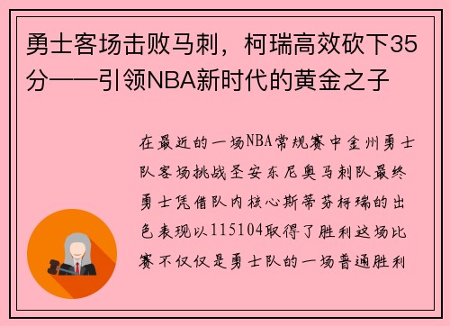 勇士客场击败马刺，柯瑞高效砍下35分——引领NBA新时代的黄金之子