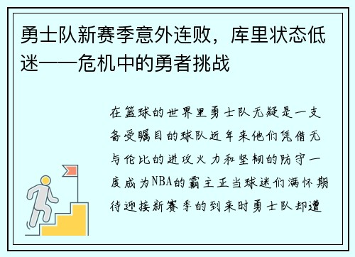 勇士队新赛季意外连败，库里状态低迷——危机中的勇者挑战
