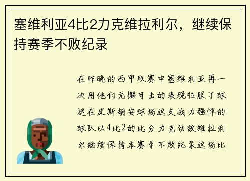 塞维利亚4比2力克维拉利尔，继续保持赛季不败纪录