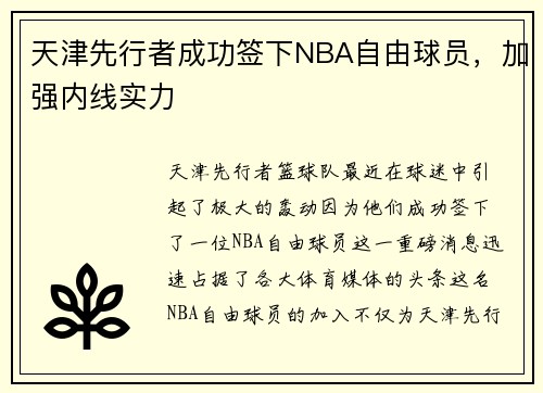 天津先行者成功签下NBA自由球员，加强内线实力
