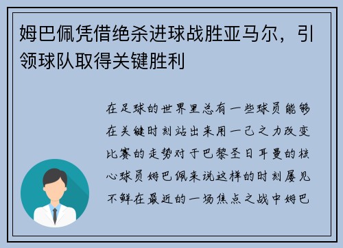 姆巴佩凭借绝杀进球战胜亚马尔，引领球队取得关键胜利