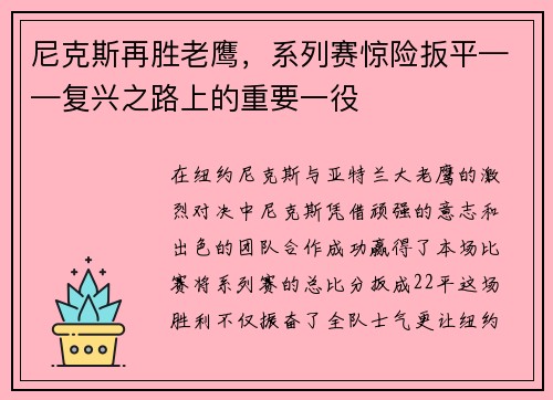 尼克斯再胜老鹰，系列赛惊险扳平——复兴之路上的重要一役