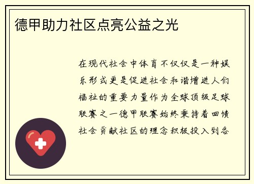 德甲助力社区点亮公益之光