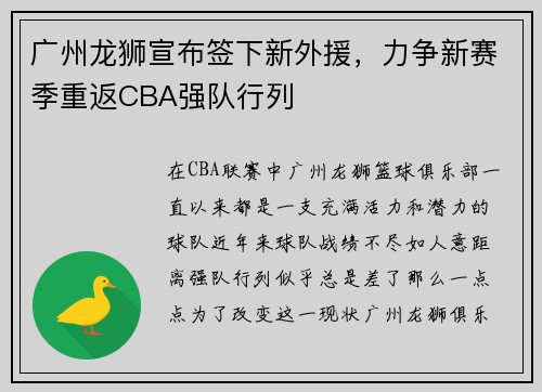 广州龙狮宣布签下新外援，力争新赛季重返CBA强队行列