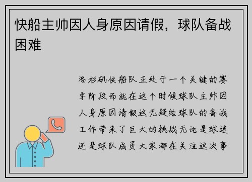 快船主帅因人身原因请假，球队备战困难