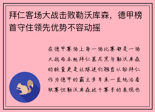 拜仁客场大战击败勒沃库森，德甲榜首守住领先优势不容动摇