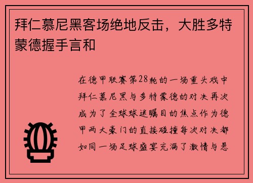 拜仁慕尼黑客场绝地反击，大胜多特蒙德握手言和