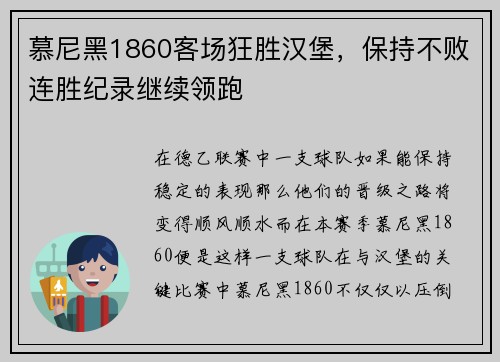 慕尼黑1860客场狂胜汉堡，保持不败连胜纪录继续领跑