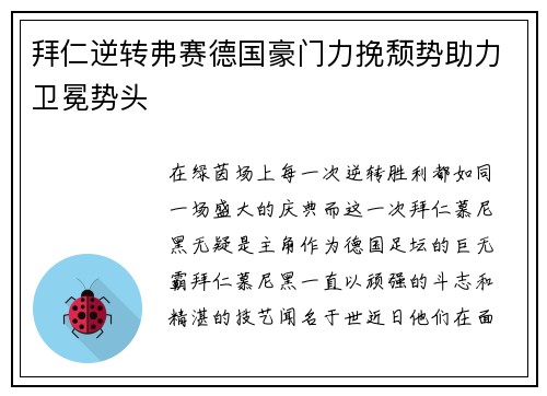 拜仁逆转弗赛德国豪门力挽颓势助力卫冕势头