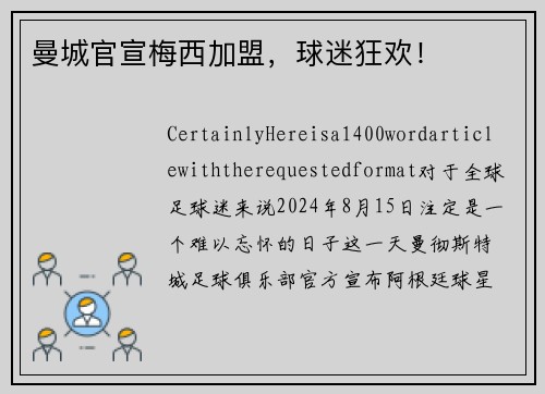 曼城官宣梅西加盟，球迷狂欢！