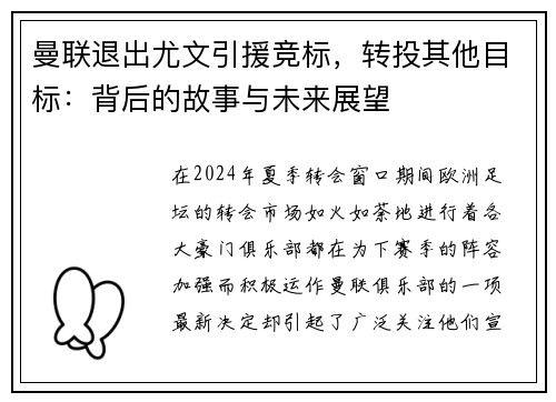 曼联退出尤文引援竞标，转投其他目标：背后的故事与未来展望