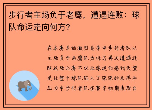 步行者主场负于老鹰，遭遇连败：球队命运走向何方？