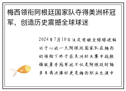 梅西领衔阿根廷国家队夺得美洲杯冠军，创造历史震撼全球球迷