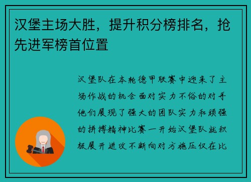 汉堡主场大胜，提升积分榜排名，抢先进军榜首位置