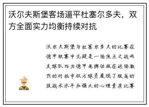 沃尔夫斯堡客场逼平杜塞尔多夫，双方全面实力均衡持续对抗