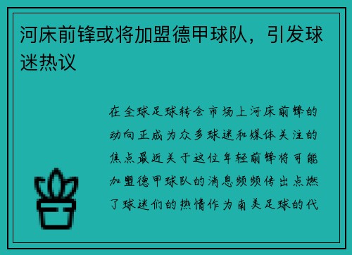 河床前锋或将加盟德甲球队，引发球迷热议