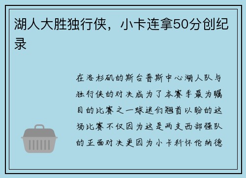 湖人大胜独行侠，小卡连拿50分创纪录