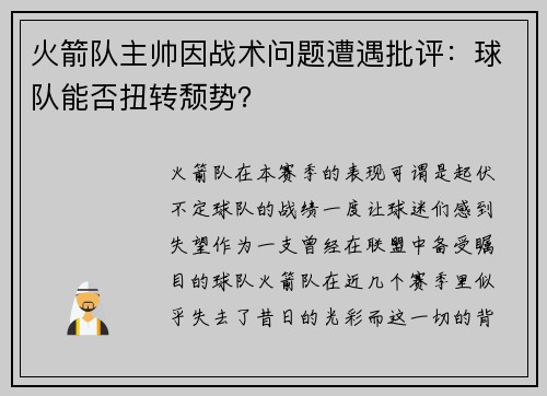 火箭队主帅因战术问题遭遇批评：球队能否扭转颓势？