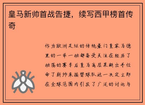 皇马新帅首战告捷，续写西甲榜首传奇