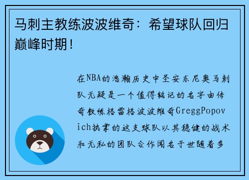 马刺主教练波波维奇：希望球队回归巅峰时期！