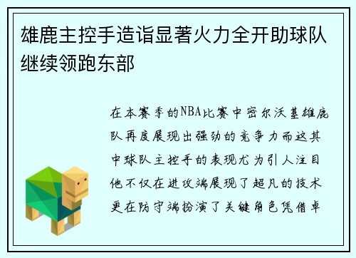 雄鹿主控手造诣显著火力全开助球队继续领跑东部
