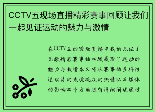 CCTV五现场直播精彩赛事回顾让我们一起见证运动的魅力与激情