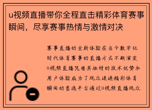 u视频直播带你全程直击精彩体育赛事瞬间，尽享赛事热情与激情对决