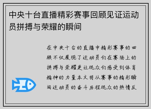 中央十台直播精彩赛事回顾见证运动员拼搏与荣耀的瞬间