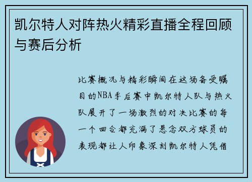 凯尔特人对阵热火精彩直播全程回顾与赛后分析
