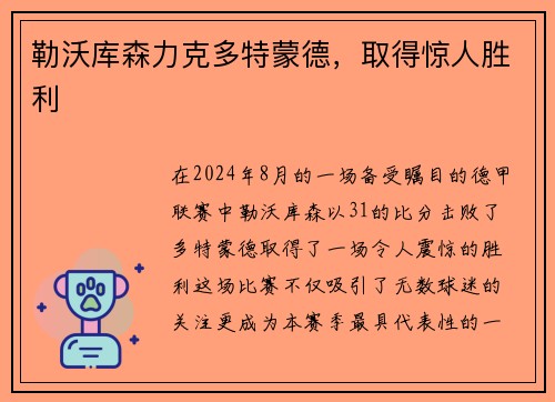 勒沃库森力克多特蒙德，取得惊人胜利