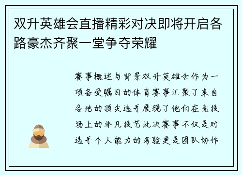 双升英雄会直播精彩对决即将开启各路豪杰齐聚一堂争夺荣耀