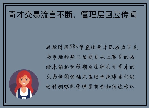 奇才交易流言不断，管理层回应传闻