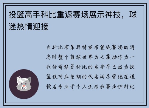 投篮高手科比重返赛场展示神技，球迷热情迎接