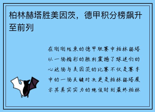 柏林赫塔胜美因茨，德甲积分榜飙升至前列