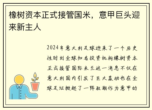 橡树资本正式接管国米，意甲巨头迎来新主人