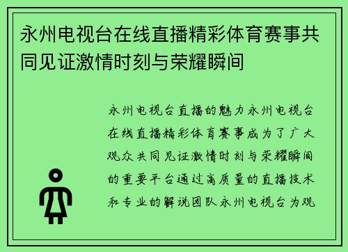 永州电视台在线直播精彩体育赛事共同见证激情时刻与荣耀瞬间