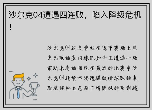 沙尔克04遭遇四连败，陷入降级危机！