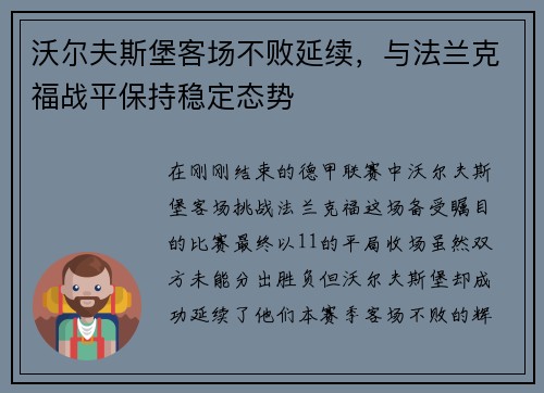 沃尔夫斯堡客场不败延续，与法兰克福战平保持稳定态势