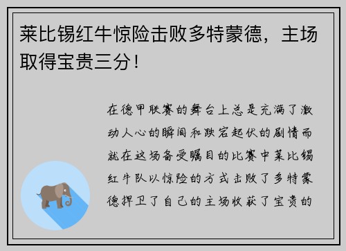 莱比锡红牛惊险击败多特蒙德，主场取得宝贵三分！