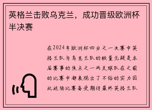 英格兰击败乌克兰，成功晋级欧洲杯半决赛