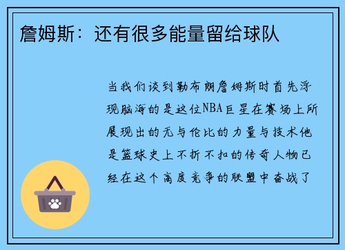 詹姆斯：还有很多能量留给球队