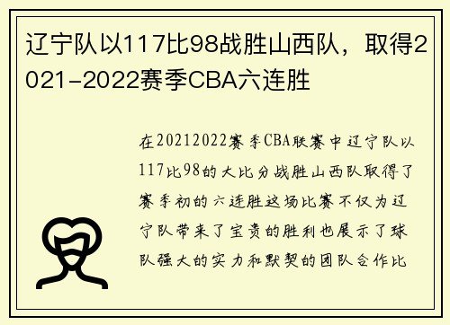 辽宁队以117比98战胜山西队，取得2021-2022赛季CBA六连胜