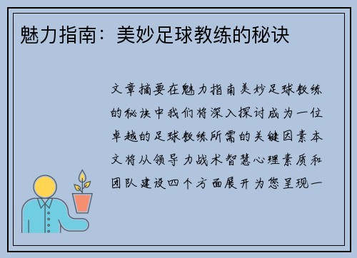 魅力指南:美妙足球教练的秘诀 魅力指南:美妙足球教练的秘诀