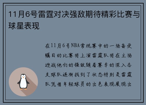 11月6号雷霆对决强敌期待精彩比赛与球星表现