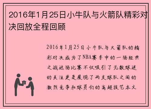 2016年1月25日小牛队与火箭队精彩对决回放全程回顾